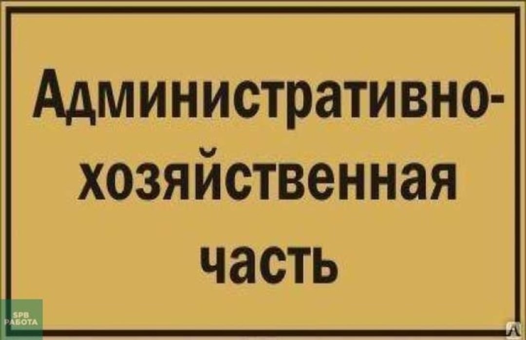 Административная часть.