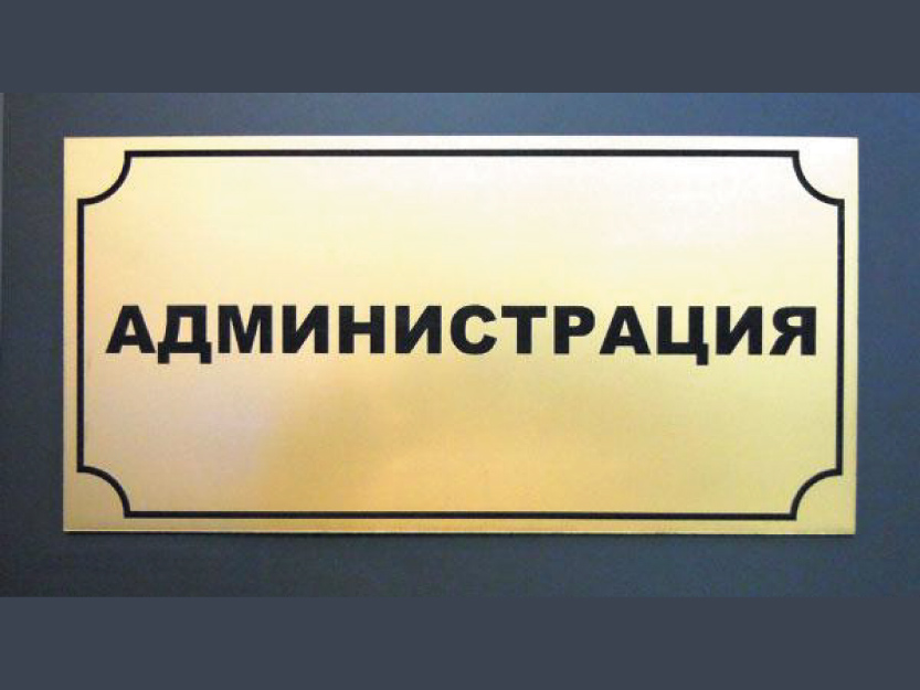 Администрация.