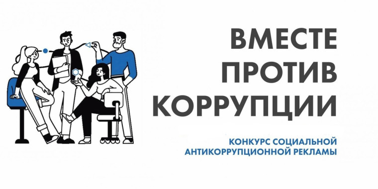 Конкурс социальной антикоррупционной рекламы «Вместе против коррупции!».